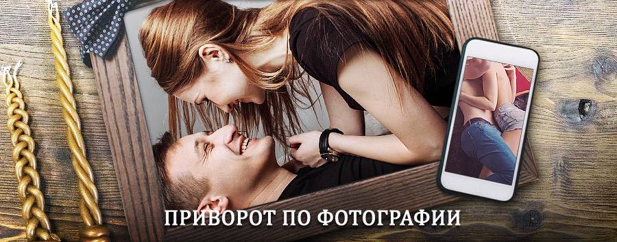 Сильный приворот по фотографии | Дубна