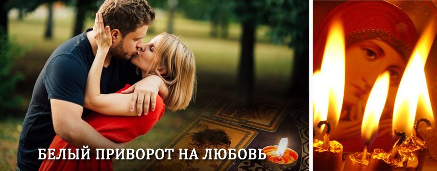 Приворот в домашних условиях на мужчину в Дубне