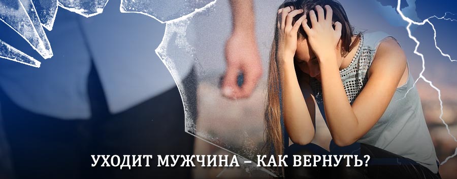 Как вернуть мужа в семью – действенный способ от гадалки в Дубне