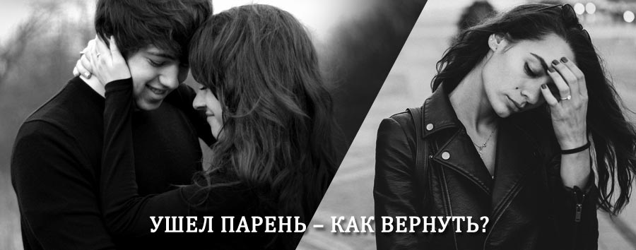 Как вернуть парня после расставания – действенный приворот от гадалки в Дубне